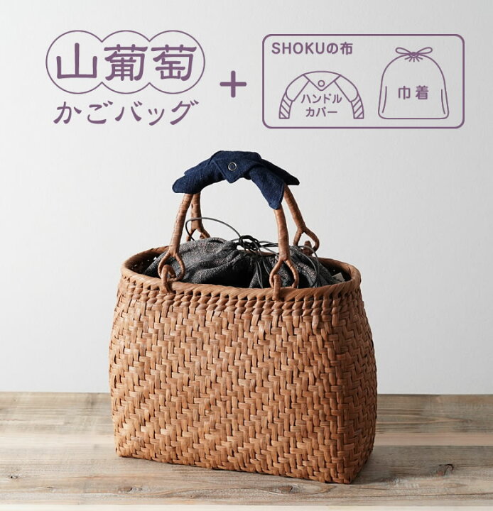 楽天市場】山葡萄 かごバッグと手紡ぎ綿糸を草木染し手織りした布の  