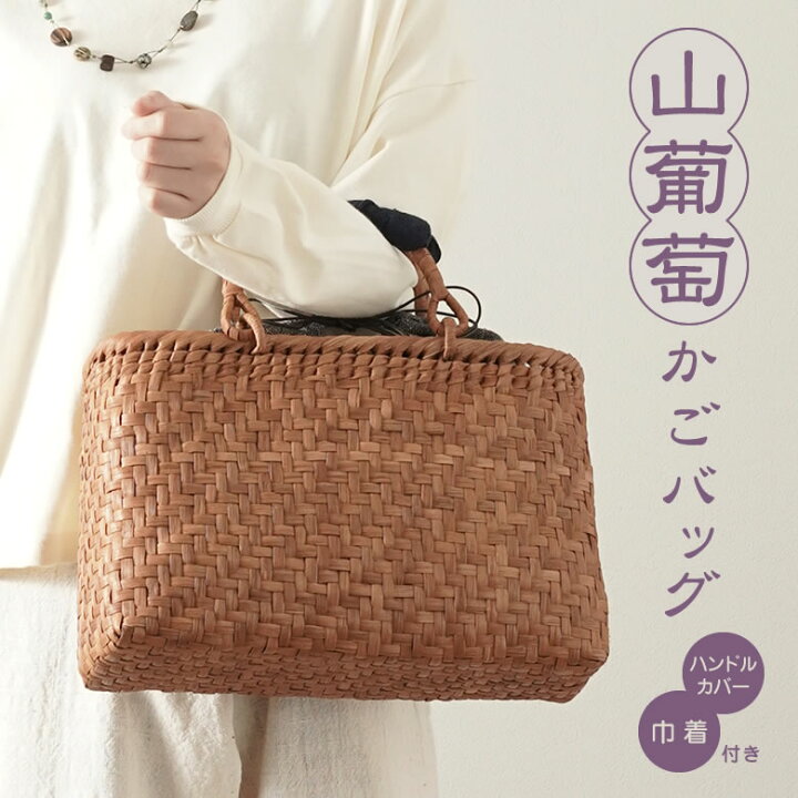 楽天市場】山葡萄 かごバッグと手紡ぎ綿糸を草木染し手織りした布の  