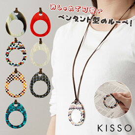 KISSO LOUPE EGA キッソオ ペンダントルーペ おしゃれ かわいい 上品 ネックレス 胸元 ルーペ ペンダント型 首に掛ける 首にかける 鯖江 サバエ Sabae セルロースアセテート 福井県 鯖江市 眼鏡 アセテート 日本製