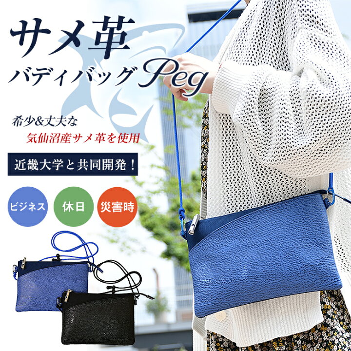楽天市場】サメ革バディバッグ Buddy Bag Peg 気仙沼産サメ  