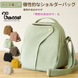 ショコラ Hanp Bag Trocco ハンプバッグトロッコ かわいい個性的なショルダーバッグ 大人可愛い おしゃれ 8号帆布 上質 高級感 斜め掛け 肩掛けショルダーバッグ レディースバッグ 鞄 かばん カバン バッグ バック レディース オススメ 日本製 送料無料