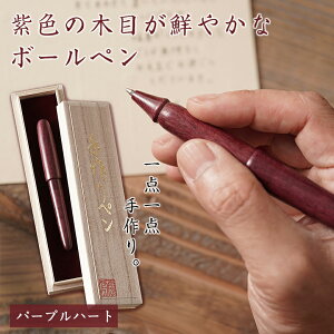 パープルハート ボールペン 紫色 バイオレットウッド 中米 南米中部 マメ科 広葉樹 天然素材 手作り 熟練 職人 匠 神業 なにわの名工 轆轤 ろくろ ロクロ 伝統工法 ハンドメイド G2規格 ボー
