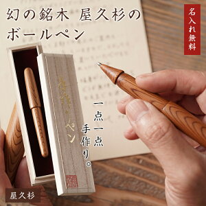 屋久杉 ボールペン 世界遺産 樹齢千年 杉 スギ 針葉樹 鹿児島県 屋久島 幻 希少 銘木 天然素材 手作り 熟練 職人 匠 神業 なにわの名工 轆轤 ろくろ ロクロ 伝統工法 ハンドメイド G2規格 ボー