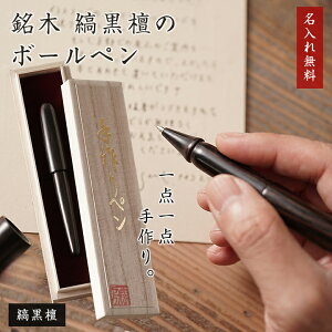 縞黒檀 黒檀 ボールペン カキノキ科 マカッサル エボニー 唐木 三大 銘木 インド 南アジア 天然素材 手作り 熟練 職人 匠 神業 なにわの名工 轆轤 ろくろ ロクロ 伝統工法 ハンドメイド G2規格