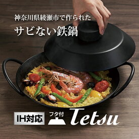 【IH対応】サビない鉄鍋 Tetsu Nabe set 蓋つき テツナベ セットあやせものづくり研究会 鉄鍋 日本製 神奈川県綾瀬市 鍋 フライパン 調理器具 アウトドア BBQ 肉料理 美味しい 錆びない 錆びにくい チッカ黒染め処理 ガスコンロ IH 直火 炭火 オーブン 料理 オススメ