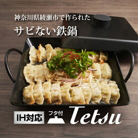 【IH対応】サビない鉄鍋 Tetsu Kaku Nabe set 蓋つき テツカクナベ 角鍋 セットあやせものづくり研究会 鉄鍋 日本製 神奈川県綾瀬市 鍋 フライパン 調理器具 アウトドア BBQ 肉料理 美味しい 錆びない 錆びにくい チッカ黒染め処理 ガスコンロ IH 直火 炭火 オーブン