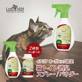 ラプナットBio 猫トイレ 消臭 スプレー/パウダー オーガニック認定 猫 ねこ 除菌 LABNAT ラプナット ビオ エコ 有機 天然成分 猫砂