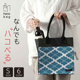 【6/10限定★抽選で2人に1人最大100%ポイントバック★要エントリー】hacobag ハコバッグ Sサイズ 肩掛け出来るお買い物バッグ 箱のような安定感で荷物の出し入れが楽 引き出物バッグから生まれた鞄 トートバック 大容量 丈夫 日常使い マグネットボタンで開閉 食品 日用品 ワ