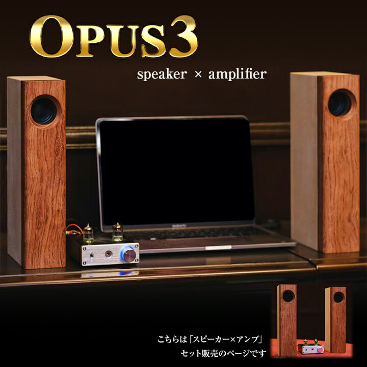 楽天市場】OPUS3 オーパススリー スピーカー アンプセット 木製 