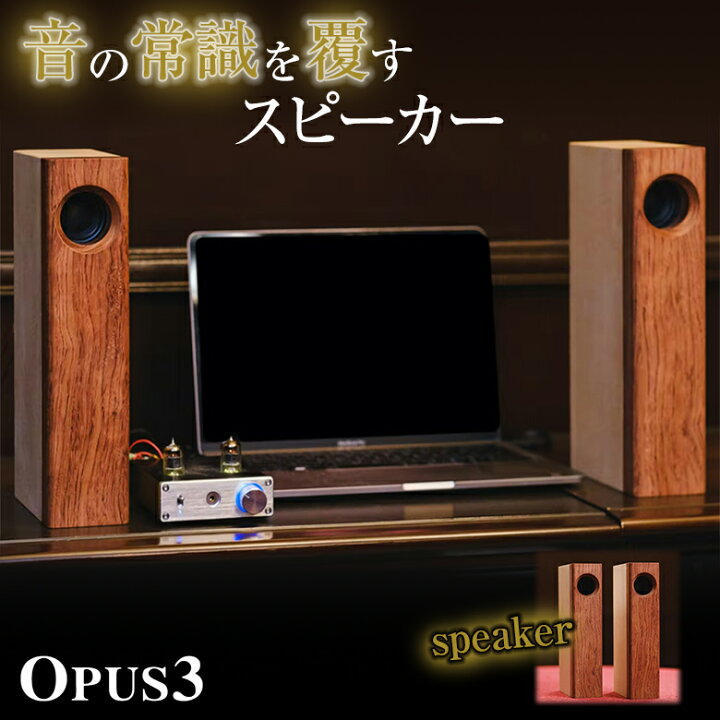 楽天市場】OPUS3 オーパススリー スピーカー単品 木製 ブビンガ 