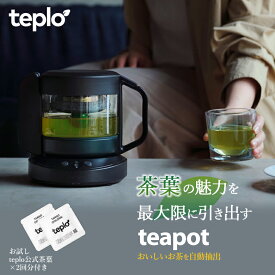 teplo テプロ ティーポット 耐熱 お茶 センサー内蔵 AIが調節 IoT スマート家電 ドリップ 自動 抽出 淹れる 美味しい アプリ連動 緑茶 日本茶 紅茶 中国茶 日本茶 バリスタ