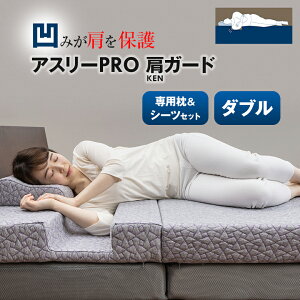 アスリーPRO 肩ガード マットレス 【ダブル】専用枕・シーツセット アスリープロ ケンガード 睡眠 肩 圧迫感 解消 痛み こり 体圧 分散 横向き 寝方 寝相 高反発 ウレタン 寝返り 安定 寝具 横