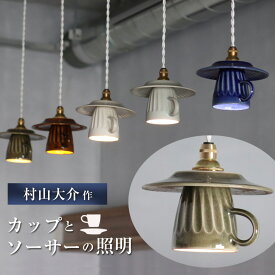 コーヒーカップの照明 村山大介 作 カップとソーサーの照明 鎬マグカップ 陶芸 陶器 照明 シーリング ライト 電気 ペンダントライト 照明器具 シェード ランプシェード お皿 ソーサ— カップ ティーカップ コーヒーカップ の照明 色北欧風 アンティーク調 村山大介陶芸研究所