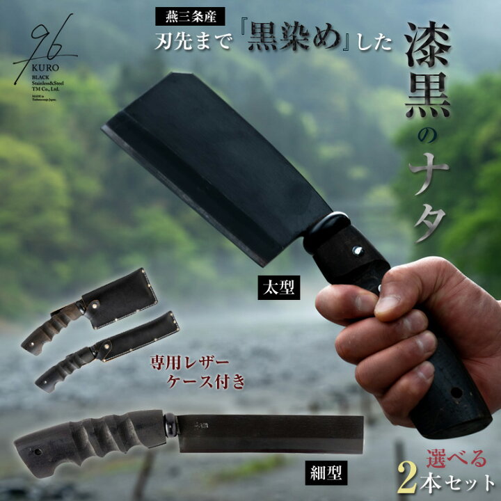 楽天市場】漆黒のナタ【選べる2本セット】96 KURO 黒染め なた 薪割り 