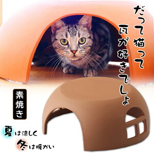 瓦の猫ハウス 瓦猫 素焼き 瓦 鬼瓦 職人手作り 無釉薬 安全 陶器 かまくら 可愛い 猫 ネコ にゃんこ ニャンコ ペット 愛猫家 暖かい 冷たい 寒さ対策 暑さ対策 ペットハウス 家 ペット オシャ