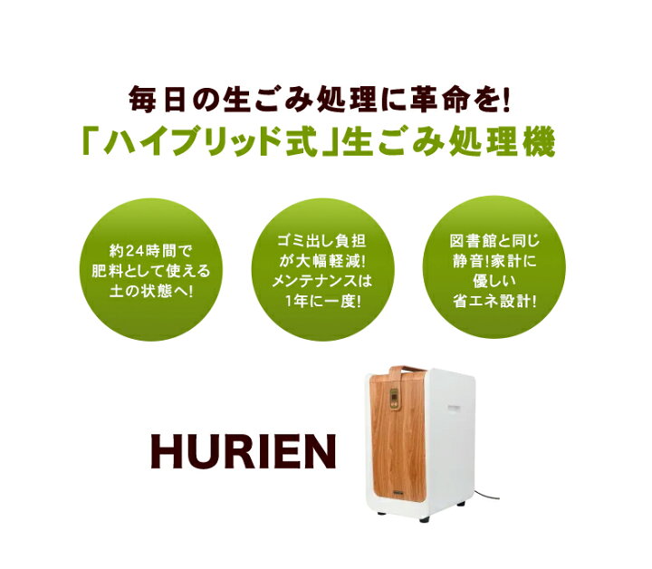 楽天市場 生ごみ処理機 Hurien 生ごみ処理機購入助成金制度 ゴミ箱 ゴミ 生ごみ 臭い 臭い対策 肥料 自治体 助成金 対象 減量乾燥機 脱臭 消臭 静音 経済的 生ごみ処理機 家庭用 生ごみ 大容量 密閉防臭 手入れ簡単 自動家電 キッチン 小型 小さい コンパクト 楽天市場 生ごみ処理機 Hurien 生ごみ処理機購入助成金制度 ゴミ箱 ゴミ 生ごみ 臭い 臭い対策 肥料 自治体 助成金 対象 減量乾燥機 脱臭 消臭 静音 経済的 生ごみ処理機 家庭用 生ごみ 大容量 密閉防臭 手入れ簡単 自動家電 キッチン 小型 小さい コンパクト