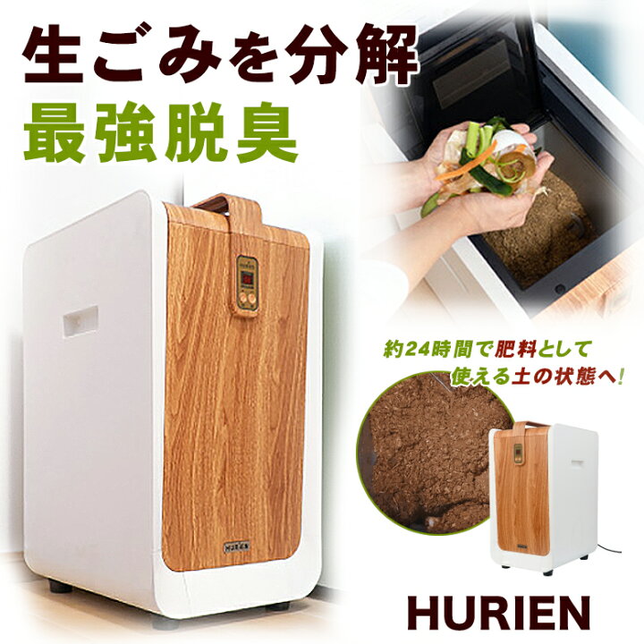 楽天市場 生ごみ処理機 Hurien 生ごみ処理機購入助成金制度 ゴミ箱 ゴミ 生ごみ 臭い 臭い対策 肥料 自治体 助成金 対象 減量乾燥機 脱臭 消臭 静音 経済的 生ごみ処理機 家庭用 生ごみ 大容量 密閉防臭 手入れ簡単 自動家電 キッチン 小型 小さい コンパクト 楽天市場 生ごみ処理機 Hurien 生ごみ処理機購入助成金制度 ゴミ箱 ゴミ 生ごみ 臭い 臭い対策 肥料 自治体 助成金 対象 減量乾燥機 脱臭 消臭 静音 経済的 生ごみ処理機 家庭用 生ごみ 大容量 密閉防臭 手入れ簡単 自動家電 キッチン 小型 小さい コンパクト