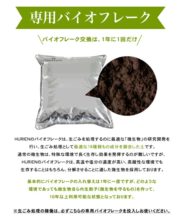 楽天市場 生ごみ処理機 Hurien 専用バイオフレーク ゴミ箱 ゴミ 生ごみ 臭い 臭い対策 肥料 脱臭 消臭 静音 経済的 生ごみ処理機 家庭用 生ごみ 大容量 密閉防臭 手入れ簡単 自動家電 キッチン 想いを繋ぐ百貨店 Tsunagu 楽天市場 生ごみ処理機 Hurien 専用バイオフレーク ゴミ箱 ゴミ 生ごみ 臭い 臭い対策 肥料 脱臭 消臭 静音 経済的 生ごみ処理機 家庭用 生ごみ 大容量 密閉防臭 手入れ簡単 自動家電 キッチン 想いを繋ぐ百貨店 Tsunagu