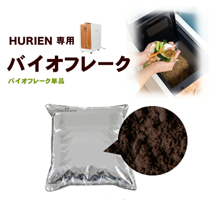 楽天市場 生ごみ処理機 Hurien 専用バイオフレーク ゴミ箱 ゴミ 生ごみ 臭い 臭い対策 肥料 脱臭 消臭 静音 経済的 生ごみ処理機 家庭用 生ごみ 大容量 密閉防臭 手入れ簡単 自動家電 キッチン 想いを繋ぐ百貨店 Tsunagu 楽天市場 生ごみ処理機 Hurien 専用バイオフレーク ゴミ箱 ゴミ 生ごみ 臭い 臭い対策 肥料 脱臭 消臭 静音 経済的 生ごみ処理機 家庭用 生ごみ 大容量 密閉防臭 手入れ簡単 自動家電 キッチン 想いを繋ぐ百貨店 Tsunagu