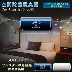 サンスターの空間除菌脱臭機 QAIS -air- 01(30畳)ペット臭も家庭臭、生ごみの臭いも気にならない超スタイリッシュな光触媒 除菌脱臭機 クワイス エアー 脱臭機とは思えない飾りたくなるア
