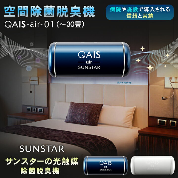 楽天市場】サンスターの空間除菌脱臭機 QAIS -air- 01（30畳）ペット臭 