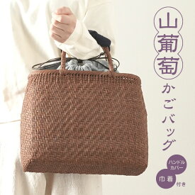 山葡萄かごバッグ 極細ひご編 (W31×D12×H25cm)【tsunagu-084】手紡ぎ、草木染の手織り布を使用した巾着袋セット（やまぶどう、山ぶどう） 持ち手に取り付けられる手に優しいハンドルカバー特典付き 籠バッグ かごバック 籠バック