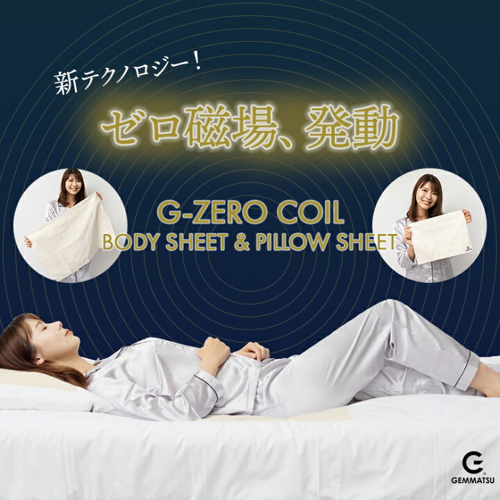 楽天市場】G-ZERO COIL BODY SHEET+PILLOW SHEET セット ゼロ磁場 
