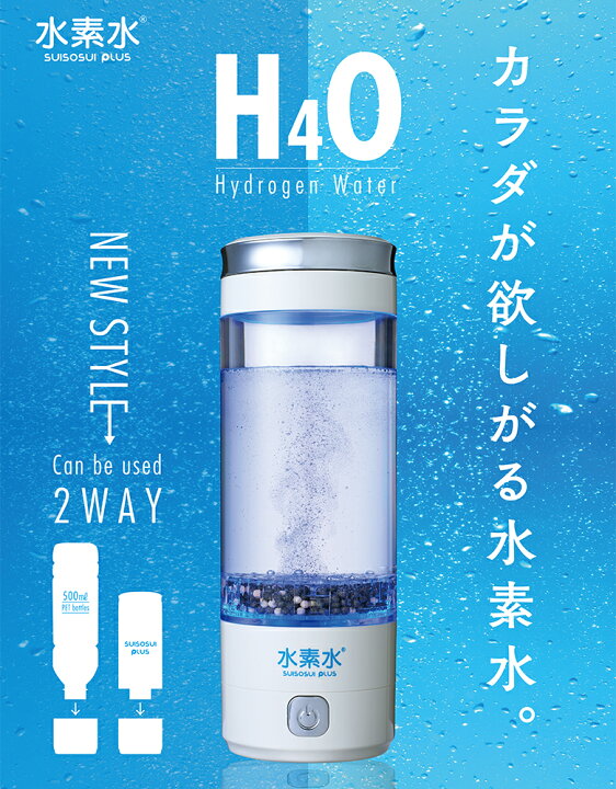 楽天市場】水素水プラス 水素水PLUS 水素水生成器 携帯水素水生成器 高 