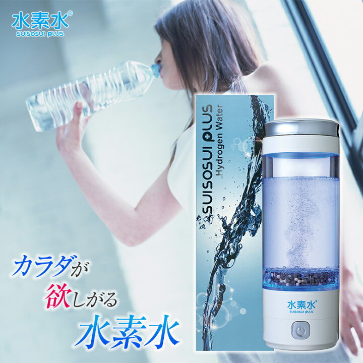 楽天市場】水素水プラス 水素水PLUS 水素水生成器 携帯水素水生成器 高 