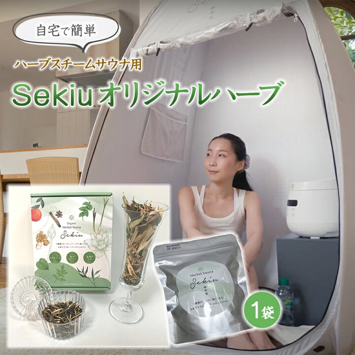 楽天市場】SEKIU スチームサウナ用 オリジナルハーブ 1袋 テントサウナ 