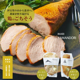 IMARI YAMANDORI ヤマンドリ ローストチキン スモークチキン 各1パック 食べ比べセット 無添加 無投薬 鶏肉 もも肉 むね肉 サラダチキン 高たんぱく 低カロリー 産地直送 骨太有明鶏