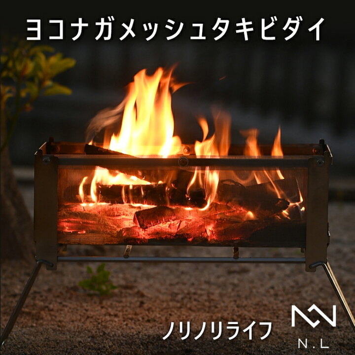 楽天市場】ノリノリライフ ヨコナガメッシュタキビダイ 焚き火台 