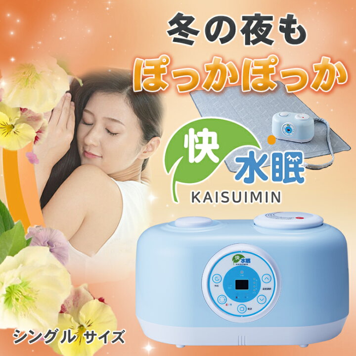 楽天市場】快水眠 かいすいみん シングルサイズ 冬は暖かく マット 