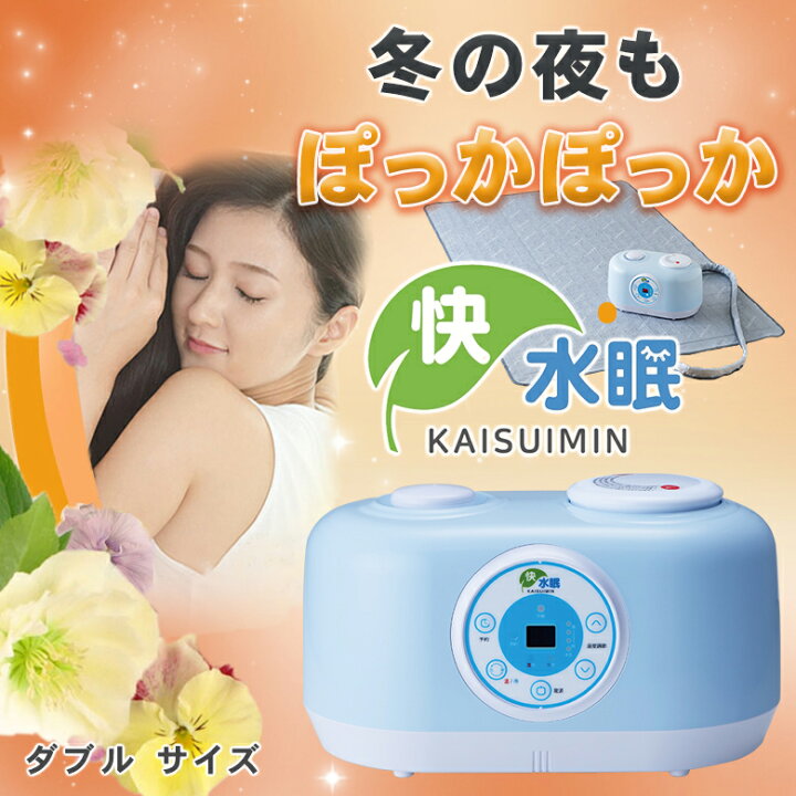 楽天市場】快水眠 かいすいみん ダブルサイズ 冬は暖かく マット 温水 