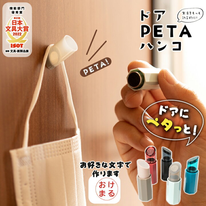 楽天市場】ドア PETA ハンコ 日本文具大賞 ドアペタ はんこ 判子 