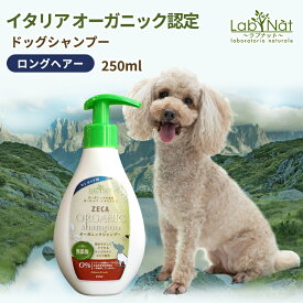 ラプナットBio ドッグ シャンプー 犬用【ロングヘアー】オーガニック認定 250ml 犬 LABNAT 天然成分 敏感肌 肌が弱い 肌に優しい ビオ デリケート肌 ビオ 長毛 ロング 犬用シャンプー ドッグシャンプー 天然成分配合