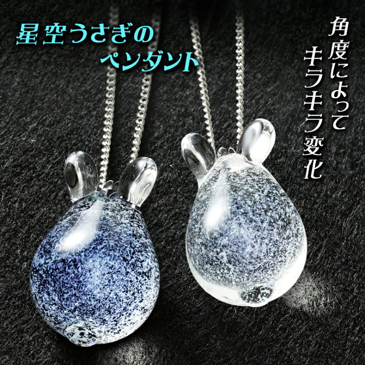 楽天市場】星空うさぎのペンダント glabbit 宇宙ガラス うさぎ ウサギ 