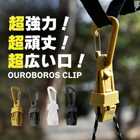 OUROBOROS CLIP ウロボロスクリップ カラビナクリップ おしゃれ カラビナ付きクリップ 高性能クリップ クリップホルダー グローブホルダー キャップホルダー 大活躍 便利 実用性 利便性 アウトドア キャンプ ソロキャンプ バーベキュー BBQ レジャー 町工場 日本製 国産