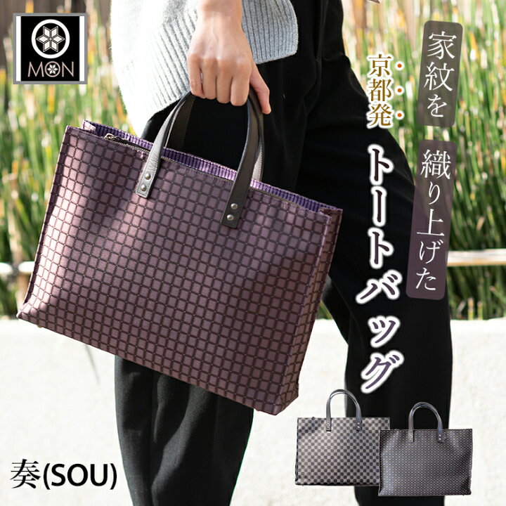 楽天市場】奏(SOU) トートバッグ MON シルク 織物 鞄 バッグ 家紋 紋  
