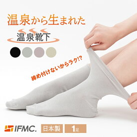 【正規販売店】イフミック 温泉靴下 防寒 ソックス くつ下 靴下 くつした IFMC. 保温 締め付けない 履くだけ リカバリー きつくない 跡が付かない 日本製 温活 就寝 ズレない フィット