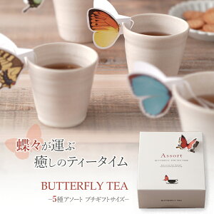 y5A\[gz BUTTERFLY TEA o^tCeB[ g eB[obO Zbg v`Mtg Mtg X 傤 A ei assort Jy HANASAKA AbT BO Cuh L