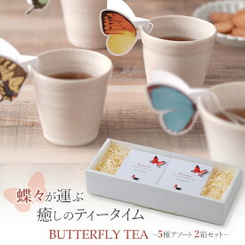 【5種アソート・2箱セット】 BUTTERFLY TEA バタフライティー 紅茶 ティーバッグ セット プチギフト ギフト 蝶々 ちょうちょ ご挨拶 粗品 assort 谷口製土所 HANASAKA アッサム ラヴィング ロイヤルブレンド キャラメル ダージリン