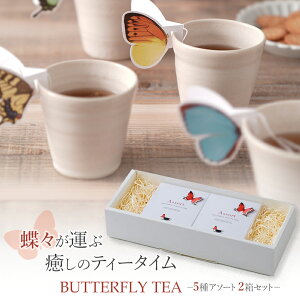 y5A\[gE2Zbgz BUTTERFLY TEA o^tCeB[ g eB[obO Zbg v`Mtg Mtg X 傤 A ei assort Jy HANASAKA AbT BO Cu