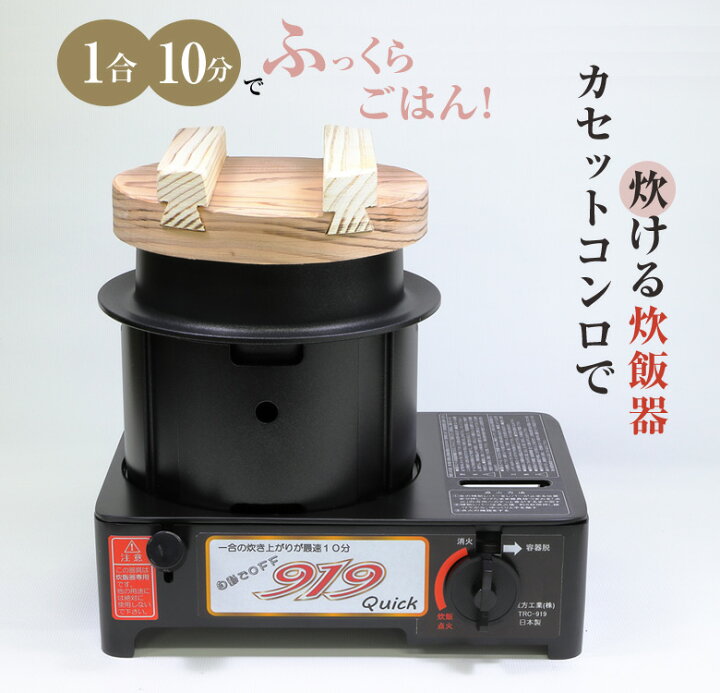 楽天市場】919 Quick クイック カセットガスコンロ炊飯器 カセットガス 