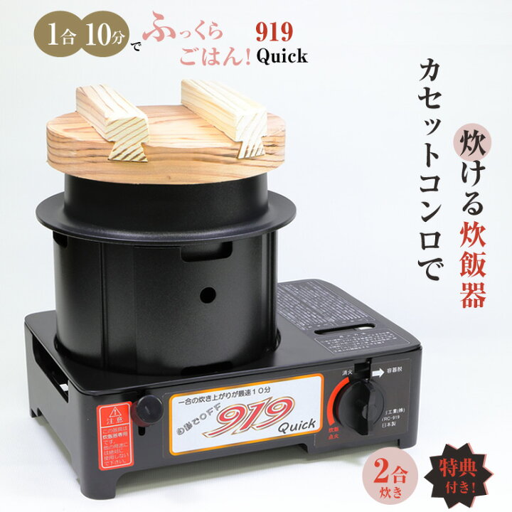 楽天市場】919 Quick クイック カセットガスコンロ炊飯器 カセットガス  