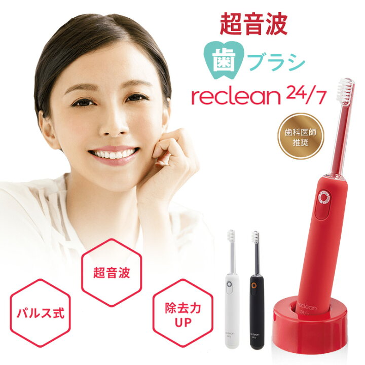 楽天市場】reclean 24/7 リクリーン 超音波歯ブラシ 伊藤超短波 超音波 