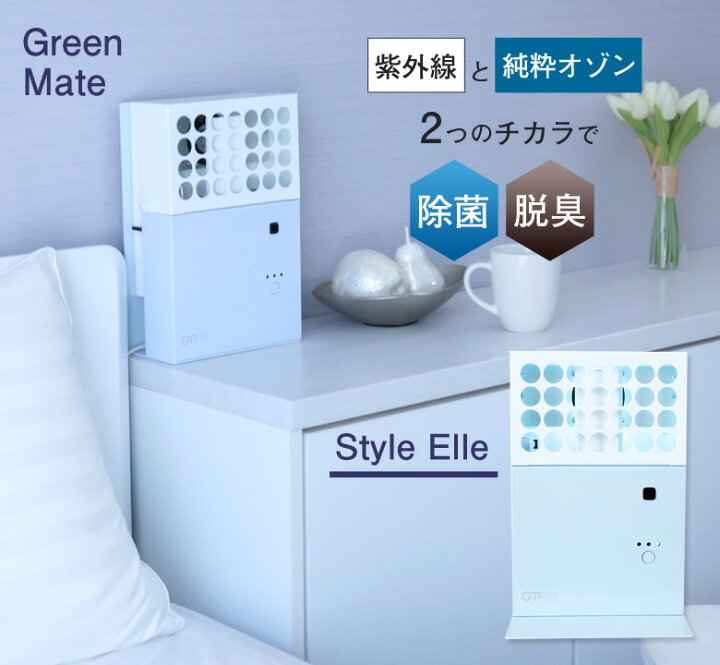 楽天市場】グリーンメイト スタイルエル オゾン発生器 日本製 脱臭機 