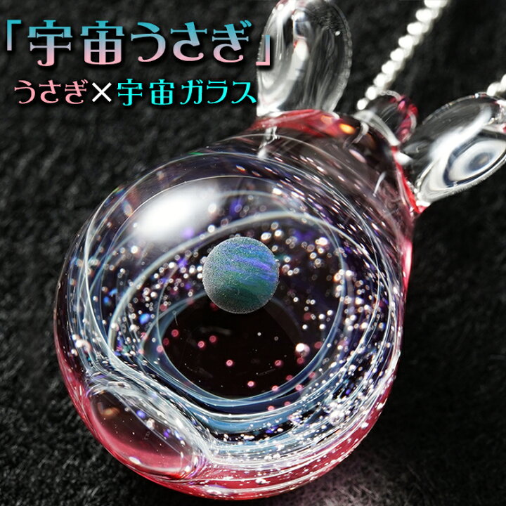 楽天市場】宇宙うさぎのペンダント glabbit 宇宙ガラス うさぎ ウサギ 