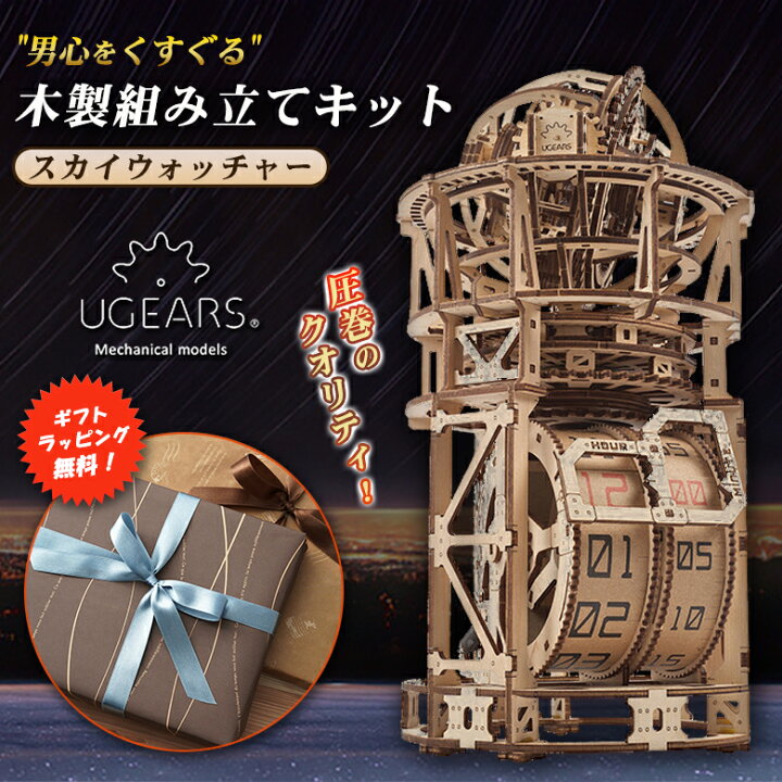 楽天市場】【ギフトラッピング無料！】Ugears スカイウォッチャー 