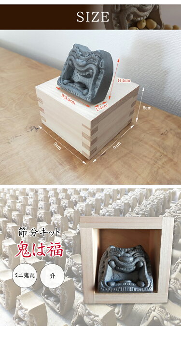 楽天市場】節分キット 鬼は福 かわいい 節分 節分の日 一合枡 三州鬼瓦 